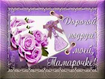 Открытки открытки с именем Тамара Именные открытки с поздравлениями и пожеланиями для Тамары   Открытки с поздравлениями и пожеланиями на день рождения для Тамары. С Днем Рождения, Томочка. Именные открытки на праздники и каждый день. Открытки с именем Тома 