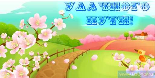 открытки с пожеланиями хорошей дороги Красивые открытки с пожеланиями хорошей дороги и счастливого пути 