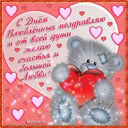 День всех влюбленных Красивые открытки с поздравлениями на день всех влюбленных
