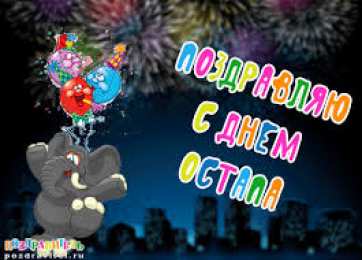 Открытки с именем Остап Яркие и интересные именные открытки на праздники для Остапа           