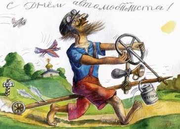 открытки на день автомобилиста  Яркие и прикольные открытки на день автомобилиста. С днем автомобилиста 