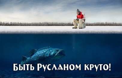 открытки с именем Руслан Красочные и яркие именные открытки на праздники для Руслана  