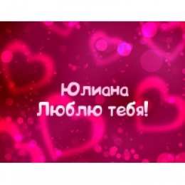 открытки с именем Юлиана  именные открытки с поздравлениями и пожеланиями для Юлианы    