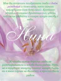 открытки с именем Нина  Именные открытки с поздравлениями и пожеланиями для Нины     
