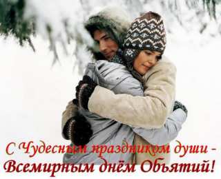 открытки на день объятий  Красивые и яркие открытки с поздравлениями на день объятий.  