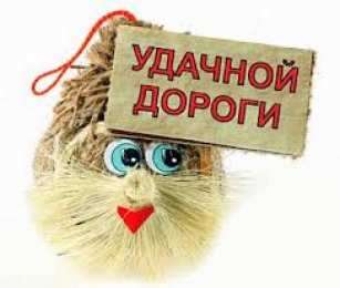 открытки с пожеланиями хорошей дороги Красивые открытки с пожеланиями хорошей дороги и счастливого пути 