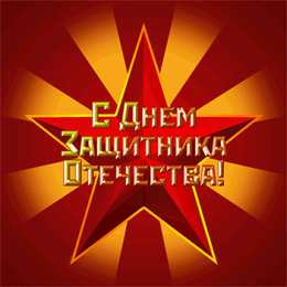 День защитника отечества Открытки на День защитника отечества