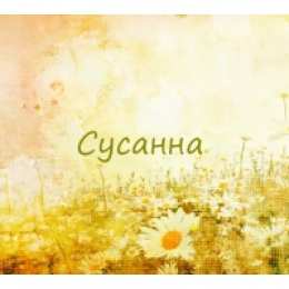 открытки с именем Сусанна  Именные открытки с поздравлениями и пожеланиями для Сусанны 