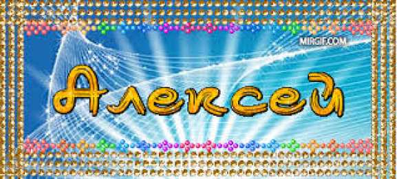 открытки с именем Алексей Именные открытки на праздники и каждый день для Алексея      