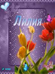 открытки с именем Лилия Именные открытки с пожеланиями и поздравлениями для Лилии    