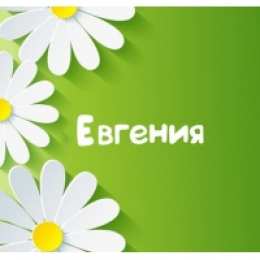 открытки с именем Евгения  Именные открытки с поздравлениями и пожеланиями для Евгении 