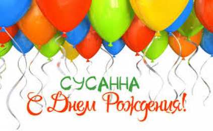 открытки с именем Сусанна  Именные открытки с поздравлениями и пожеланиями для Сусанны 