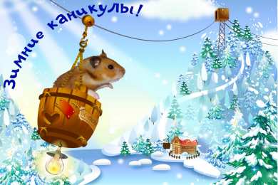 открытки с зимними каникулами  Красивые открытки с пожеланиями  хороших зимних каникул      
