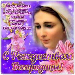 Фото открытка с Рождеством Пресвятой Богородицы - скачать бесплатно на сайте taimyr-expo.ru
