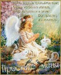 открытки на прощеное воскресенье  Красивые и яркие открытки на прощеное воскресенье. Прощеное воскресенье 