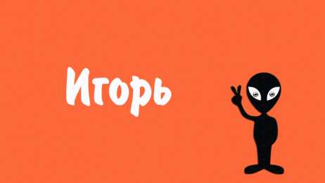открытки с именем Игорь Красочные именные открытки на разные праздники для Игоря    