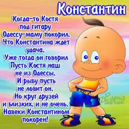 Открытки с именем Константин  Красочные и интересные именные открытки для Константина       