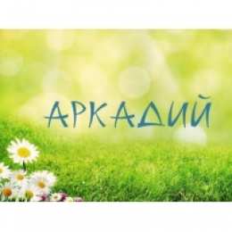 открытки с именем Аркадий  Открытки с именем Аркадий на праздники и каждый день            