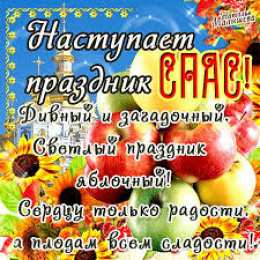 открытки на яблочный спас  Яркие и красивые открыт на святой праздник яблочный спас    