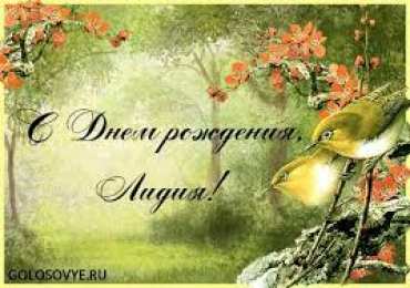 открытки с именем Лидия  Красивые именные открытки с пожеланиями и поздравлениями для Лидии 