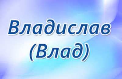 открытки с именем Владислав  Именные открытки на праздники и каждый день для Владислава           