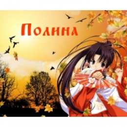 открытки с именем Полина Именные открытки с поздравлениями и пожеланиями для Полины   