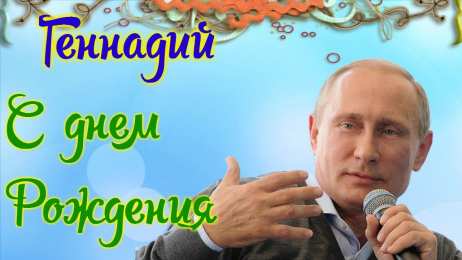 открытки с именем Геннадий Именные открытки с поздравлениями и пожеланиями для Геннадия 