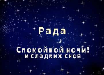 открытки с именем Рада Именные открытки с поздравлениями и пожеланиями для  Рады    
