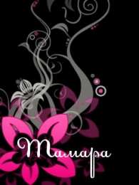 открытки с именем Тамара Именные открытки с поздравлениями и пожеланиями для Тамары  