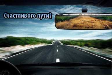 открытки с пожеланиями хорошей дороги Красивые открытки с пожеланиями хорошей дороги и счастливого пути 