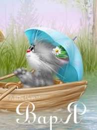 открытки с именем Варвара  Именные открытки с поздравлениями и пожеланиями для Варвары 