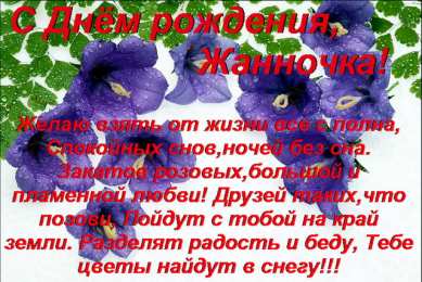 открытки с именем Жанна  Красивые именные открытки с пожеланиями и поздравлениями для Жанны 