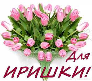 открытки с именем Ирина  Красочные именные открытки с поздравлениями на праздники для Ирины