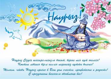 открытки на Наурыз Яркие и красивые открытки на наурыз. С весенним праздником наурыз