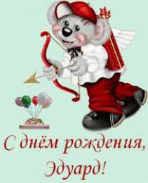 Открытки с именем Эдуард Яркие и красочные именные открытки для Эдуарда                    