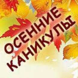открытки с осенними каникулами  Яркие и красивые открытки с пожеланиями веселых осенних каникул 