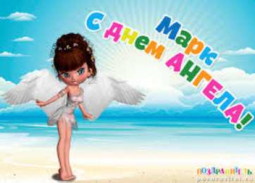 Открытки с именем Марк  Яркие и красочные именные открытки для Марка                    