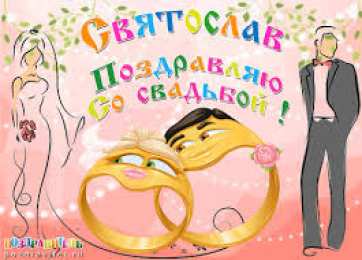 Открытки с именем Святослав  Яркие и красочные именные открытки для Святослава                  