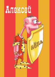 открытки с именем Алексей Именные открытки на праздники и каждый день для Алексея      