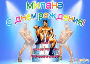 открытки с именем Милана  Именные открытки с поздравлениями на день рождения для Миланы 
