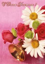 открытки на день учителя  Интересные открытки на день учителя. Профессиональный день учителей.