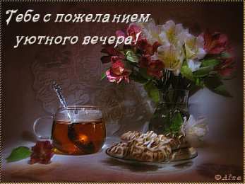 открытки с пожеланиями доброго вечера  Красивые открытки с пожеланиями доброго вечера. Доброго Вечера 