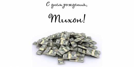 Открытки с именем Тихон Яркие и красочные именные открытки для Тихона                     