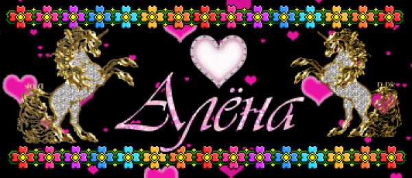 открытки с именем Алена Именные открытки с пожеланиями и поздравлениями для Алены   