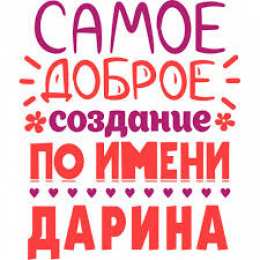 открытки с именем Дарина  Именные открытки с поздравлениями и пожеланиями для Дарины   