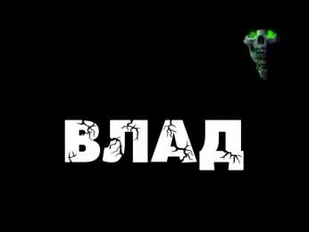 открытки с именем Владислав  Именные открытки на праздники и каждый день для Владислава           