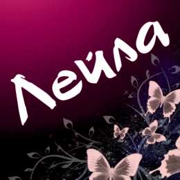 открытки с именем Лейла Именные открытки с поздравлениями на день рождения для Лейлы 