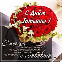 открытки на Татьянин день  Открытки на Татьянин день с поздравлениями