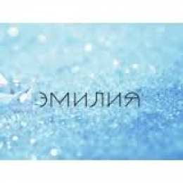 открытки с именем Эмилия именные открытки с поздравлениями на праздники для Эмилии   