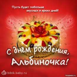 открытки с именем Алина  Именные открытки с поздравлениями и пожеланиями для Алины   